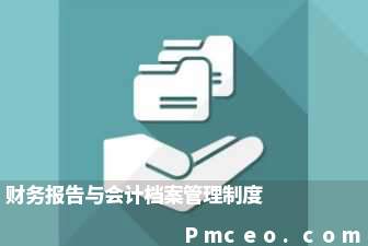 财务报告与会计档案管理制度 财务报告与会计档案管理制度
