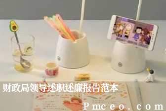 财政局领导述职述廉报告范本 财政局领导述职述廉报告范本