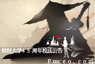 财经大学45周年校庆公告 财经大学45周年校庆公告