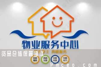 货品仓储保管协议 货品仓储保管协议