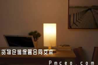 货物仓储保管合同文本 货物仓储保管合同文本