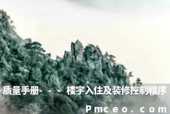 质量手册---楼宇入住及装修控制程序 质量手册---楼宇入住及装修控制程序