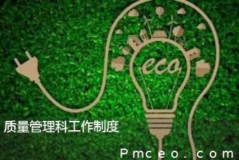 质量管理科工作制度 质量管理科工作制度
