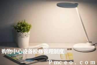 购物中心设备检修管理制度 购物中心设备检修管理制度