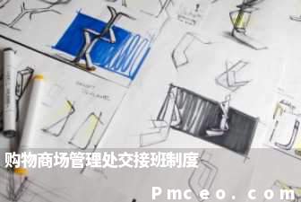 购物商场管理处交接班制度 购物商场管理处交接班制度