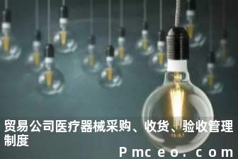 贸易公司医疗器械采购、收货、验收管理制度 贸易公司医疗器械采购、收货、验收管理制度