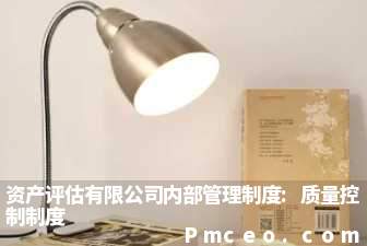 资产评估有限公司内部管理制度:质量控制制度 资产评估有限公司内部管理制度:质量控制制度
