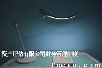 资产评估有限公司财务管理制度 资产评估有限公司财务管理制度