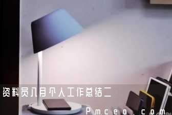 资料员八月个人工作总结二 资料员八月个人工作总结二