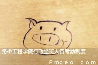 路桥工程学院行政坐班人员考勤制度 路桥工程学院行政坐班人员考勤制度