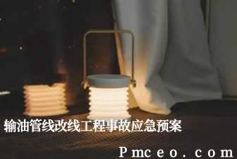 输油管线改线工程事故应急预案 输油管线改线工程事故应急预案