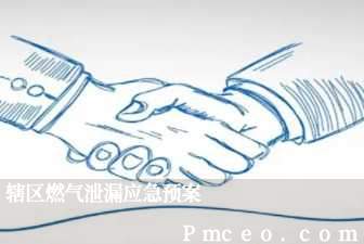 辖区燃气泄漏应急预案 辖区燃气泄漏应急预案