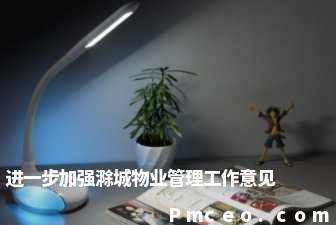 进一步加强滁城物业管理工作意见 进一步加强滁城物业管理工作意见