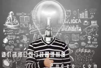 造价咨询公司行政管理制度 造价咨询公司行政管理制度