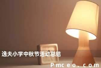 逸夫小学中秋节活动总结 逸夫小学中秋节活动总结