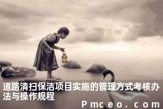 道路清扫保洁项目实施的管理方式考核办法与操作规程 道路清扫保洁项目实施的管理方式考核办法与操作规程