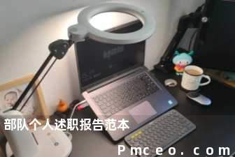 部队个人述职报告范本 部队个人述职报告范本