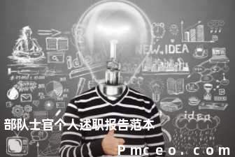 部队士官个人述职报告范本 部队士官个人述职报告范本