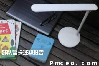 部队营长述职报告 部队营长述职报告