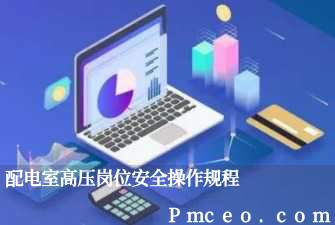 配电室高压岗位安全操作规程 配电室高压岗位安全操作规程