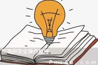 配电房安全操作规程 配电房安全操作规程