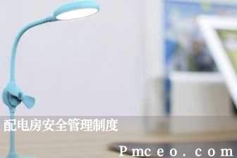 配电房安全管理制度 配电房安全管理制度