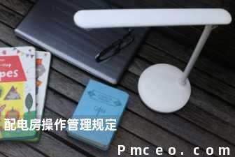 配电房操作管理规定 配电房操作管理规定
