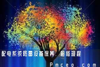 配电系统防雷设备保养、检修规程 配电系统防雷设备保养、检修规程