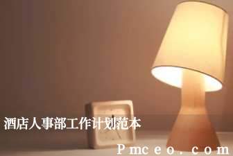 酒店人事部工作计划范本 酒店人事部工作计划范本