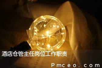 酒店仓管主任岗位工作职责 酒店仓管主任岗位工作职责