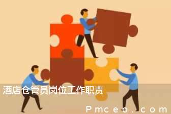 酒店仓管员岗位工作职责 酒店仓管员岗位工作职责