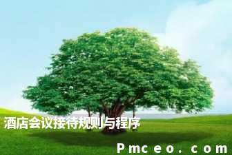 酒店会议接待规则与程序