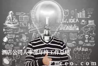 酒店公司人事部年终工作总结 酒店公司人事部年终工作总结