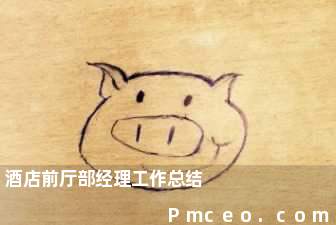 酒店前厅部经理工作总结 酒店前厅部经理工作总结