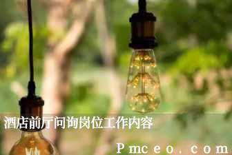 酒店前厅问询岗位工作内容 酒店前厅问询岗位工作内容
