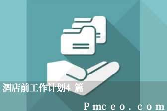 酒店前工作计划4篇 酒店前工作计划4篇