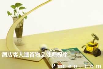 酒店客人遗留物品处理程序 酒店客人遗留物品处理程序