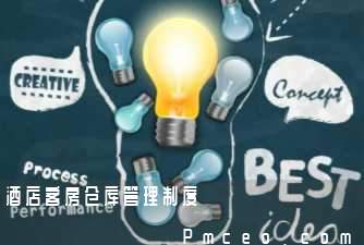 酒店客房仓库管理制度 酒店客房仓库管理制度