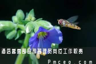酒店客房部仓库管理员岗位工作职责 酒店客房部仓库管理员岗位工作职责