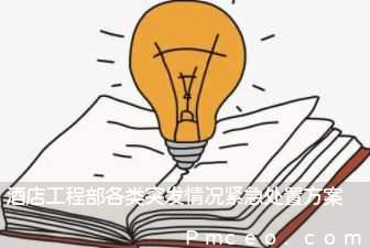 酒店工程部各类突发情况紧急处置方案 酒店工程部各类突发情况紧急处置方案
