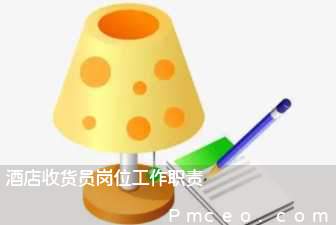酒店收货员岗位工作职责 酒店收货员岗位工作职责