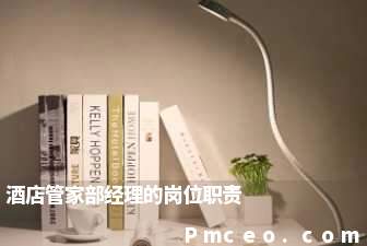 酒店管家部经理的岗位职责 酒店管家部经理的岗位职责