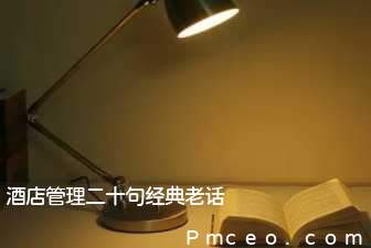 酒店管理二十句经典老话 酒店管理二十句经典老话