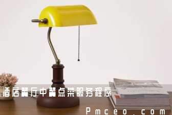 酒店餐厅中餐点菜服务程序 酒店餐厅中餐点菜服务程序