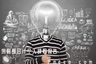 采购部会计个人辞职报告 采购部会计个人辞职报告
