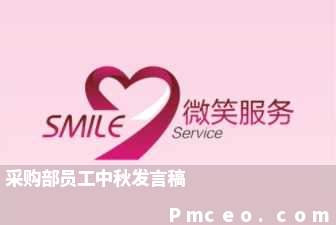 采购部员工中秋发言稿 采购部员工中秋发言稿