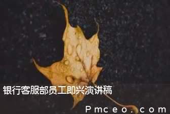 银行客服部员工即兴演讲稿 银行客服部员工即兴演讲稿