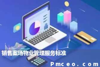 销售案场物业管理服务标准 销售案场物业管理服务标准