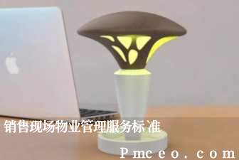 销售现场物业管理服务标准 销售现场物业管理服务标准