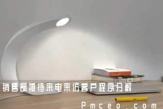 销售部接待来电来访客户程序分解 销售部接待来电来访客户程序分解